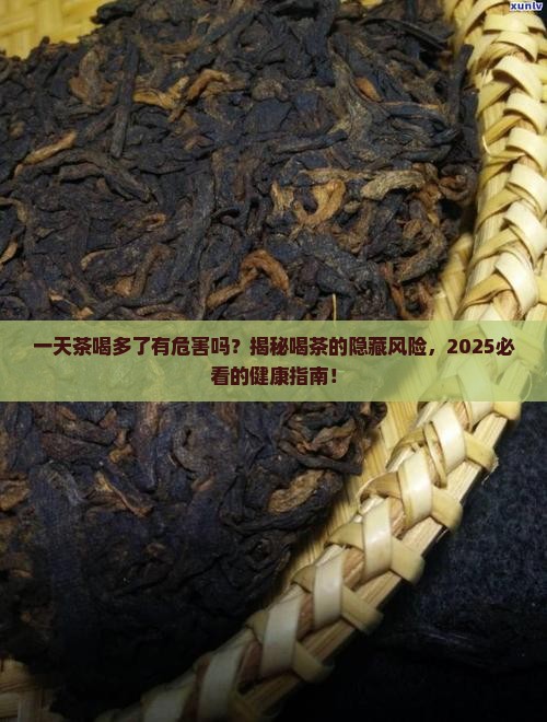一天茶喝多了有危害吗