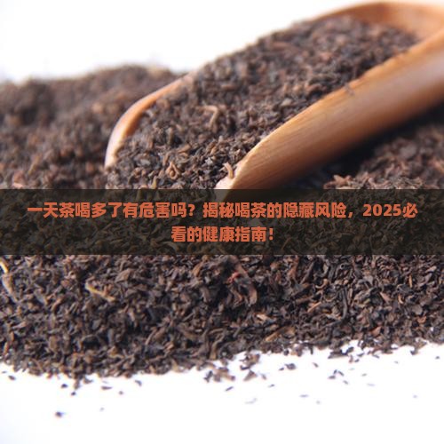 一天茶喝多了有危害吗