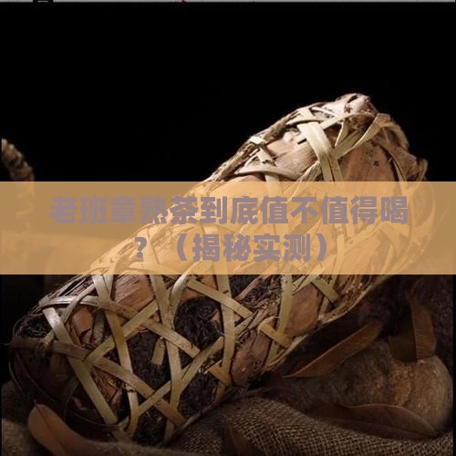 金鼎茶业老班章熟茶