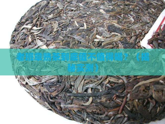 金鼎茶业老班章熟茶