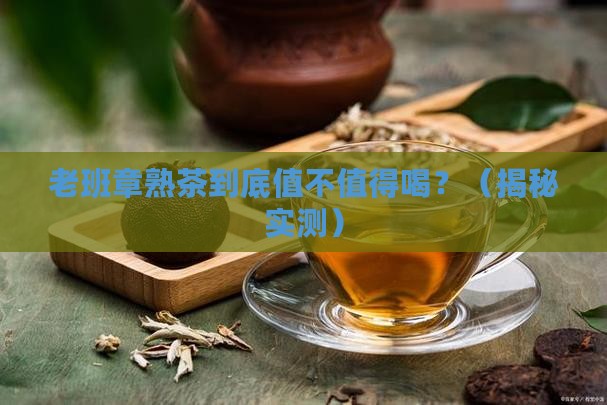 金鼎茶业老班章熟茶