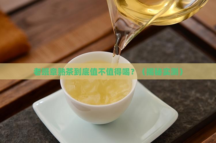 金鼎茶业老班章熟茶