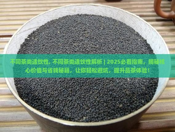 不同茶类适饮性