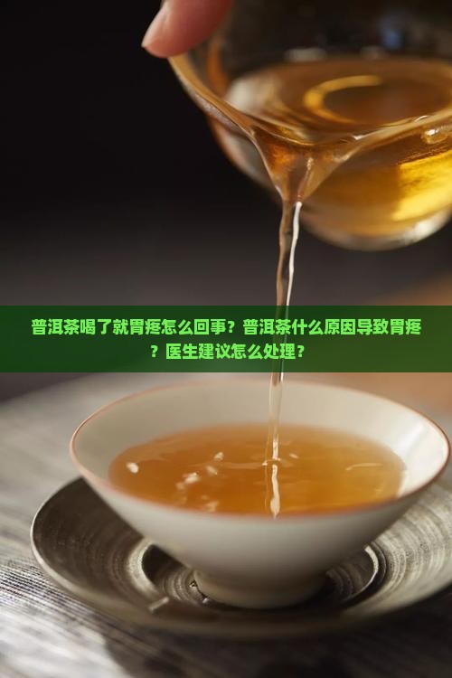 熟普洱茶喝了就胃疼为什么