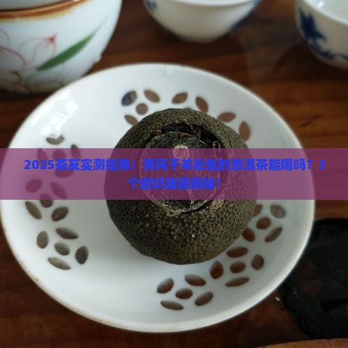 用风干羊肚包的普洱茶能喝吗