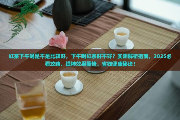 红茶下午喝是不是比较好