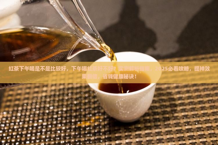 红茶下午喝是不是比较好