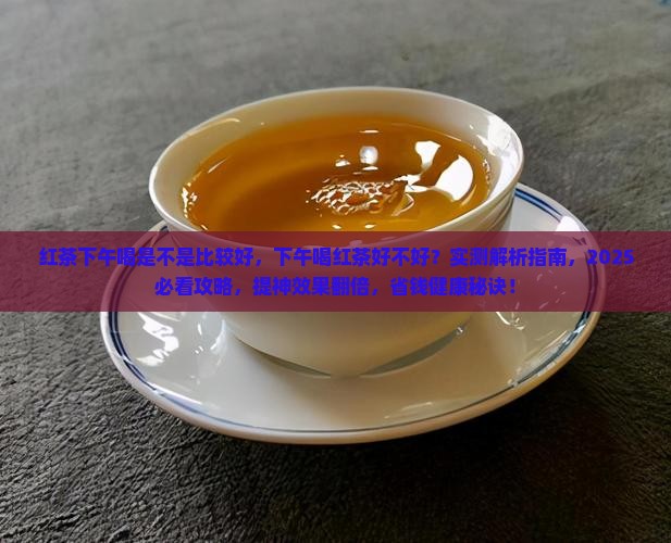 红茶下午喝是不是比较好
