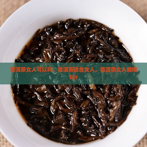 普洱茶女人可以吗