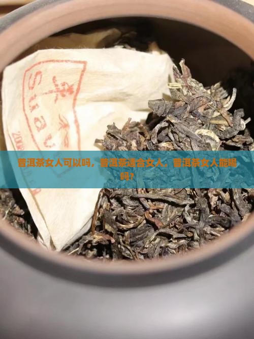 普洱茶女人可以吗
