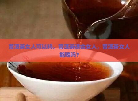 普洱茶女人可以吗