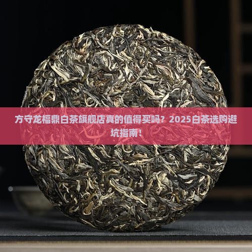 方守龙福鼎白茶旗舰店