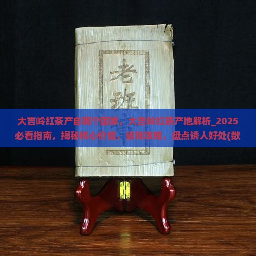 大吉岭红茶产自哪个国家