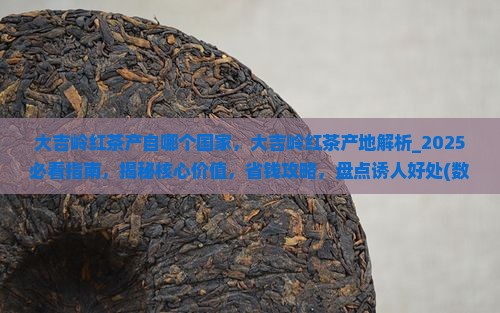 大吉岭红茶产自哪个国家