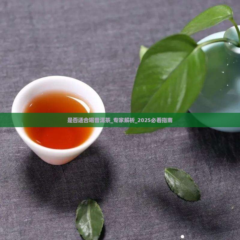 是否适合喝普洱茶