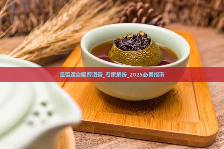 是否适合喝普洱茶