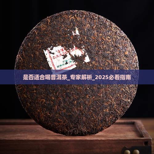 是否适合喝普洱茶