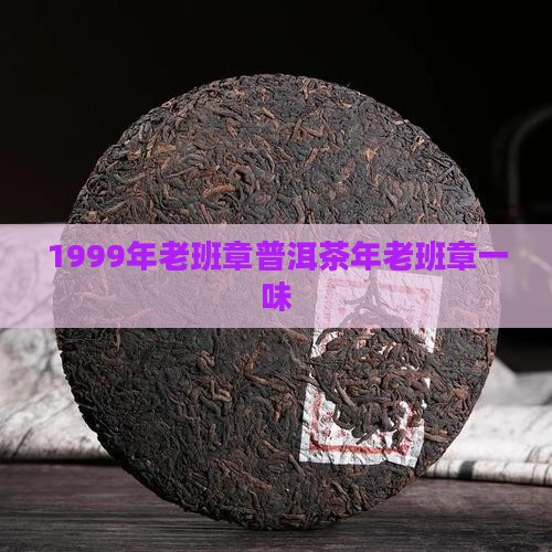 1999年鑫隆一山一味老班章