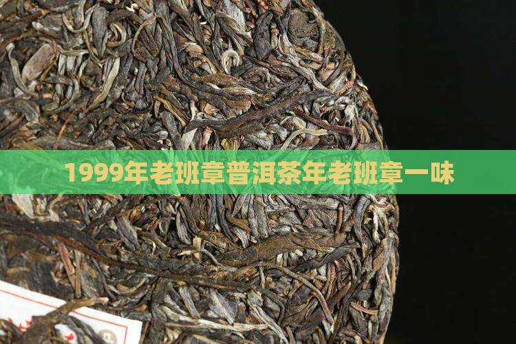 1999年鑫隆一山一味老班章