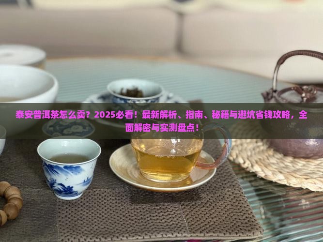 泰安普洱茶怎么卖