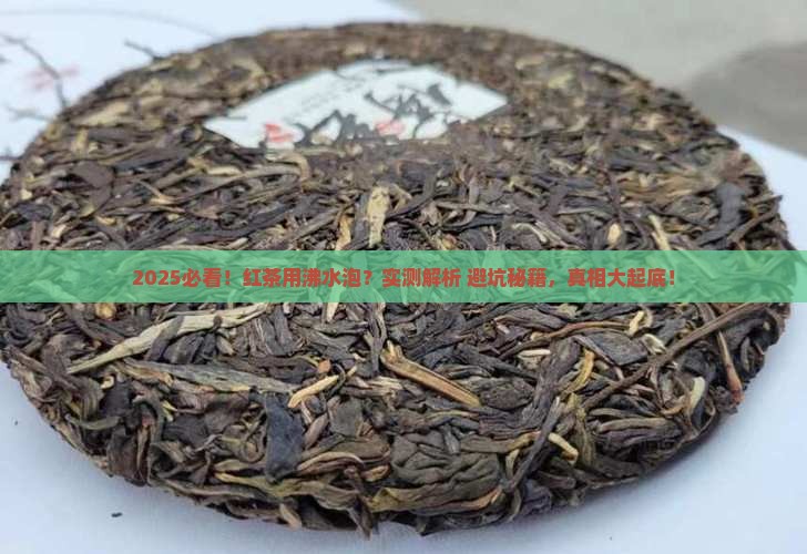 红茶可以用沸水泡吗