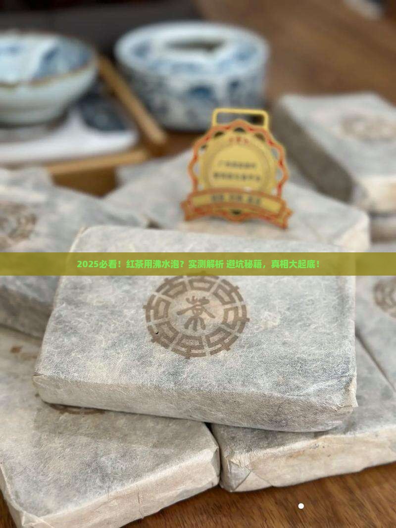 红茶可以用沸水泡吗