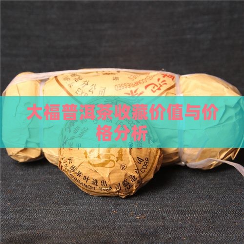 大福普洱茶价值