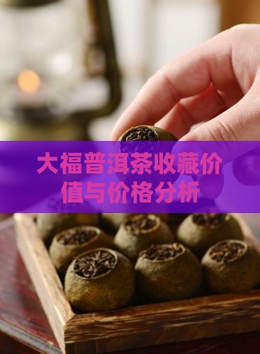 大福普洱茶价值