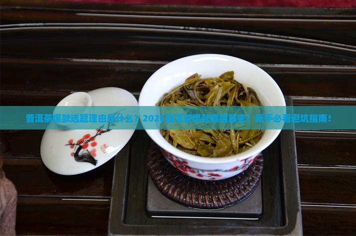普洱茶爆款选题理由是什么