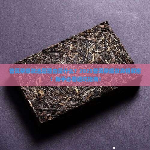 普洱茶爆款选题理由是什么