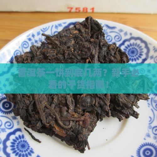 普洱茶一饼几两