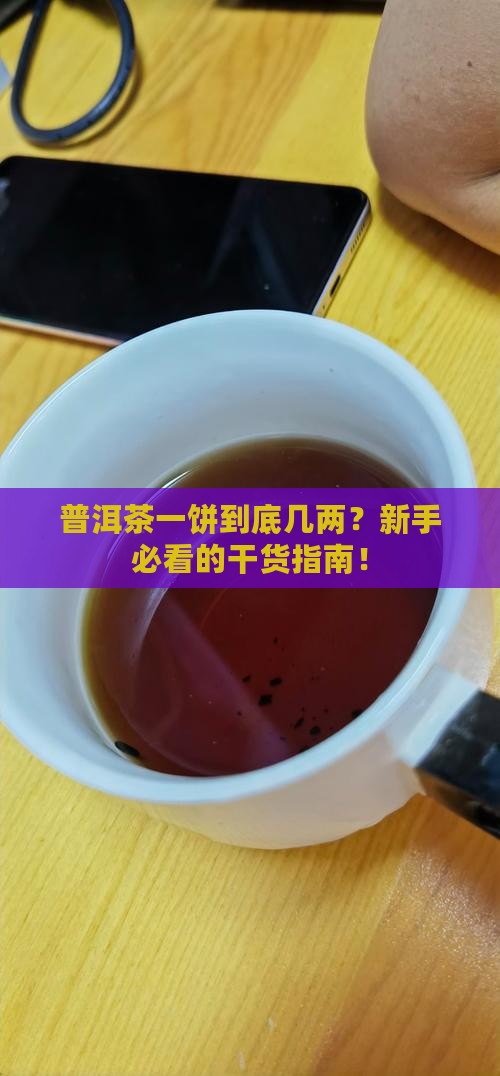 普洱茶一饼几两