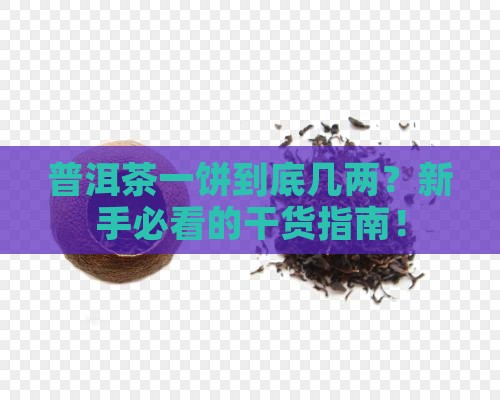 普洱茶一饼几两