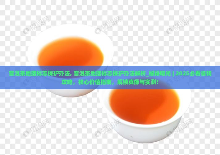 普洱茶地理标志保护办法