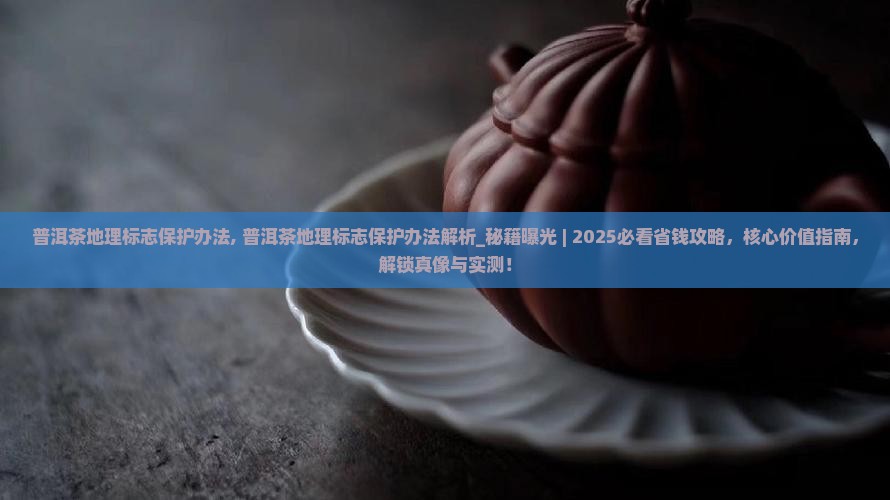 普洱茶地理标志保护办法