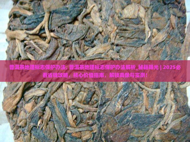 普洱茶地理标志保护办法