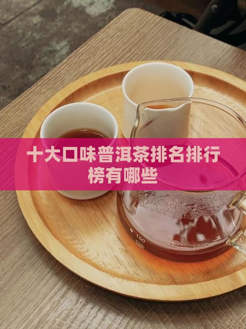 十大口味普洱茶