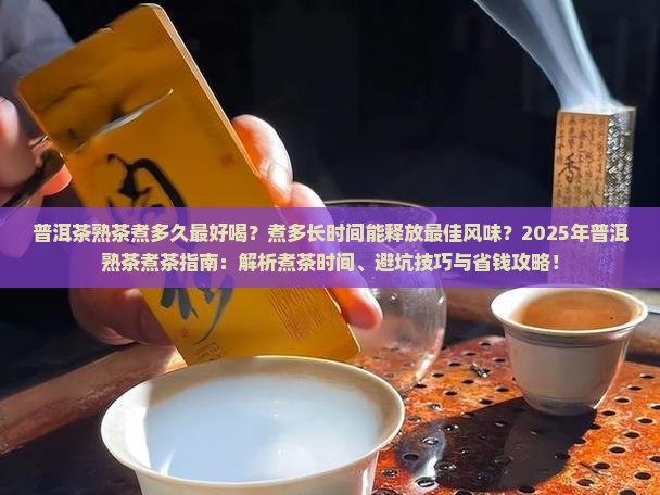 普洱茶熟茶煮多长时间好喝一点