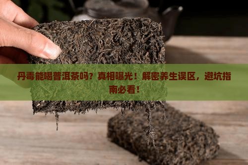 丹毒能喝普洱茶吗