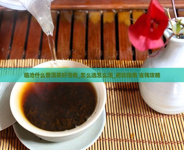 临沧什么普洱茶好泡着