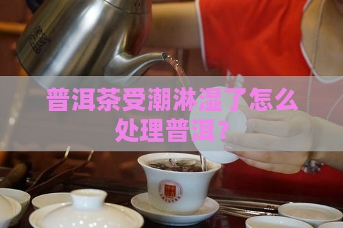 普洱茶淋雨可以晒干再喝吗