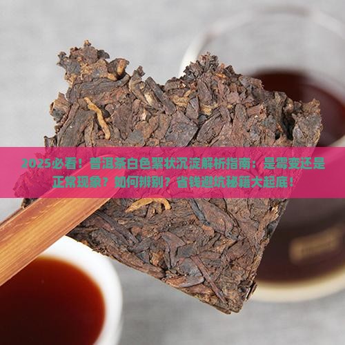 普洱茶白色絮状沉淀