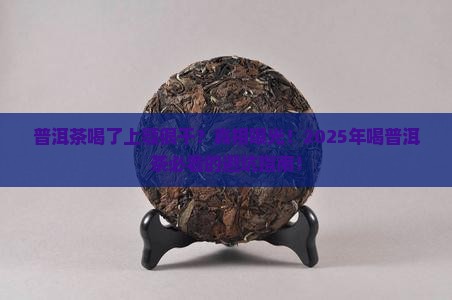 普洱茶喝了上颚很干