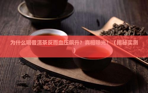 为什么喝了普洱茶血压升高