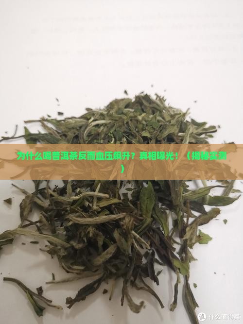 为什么喝了普洱茶血压升高