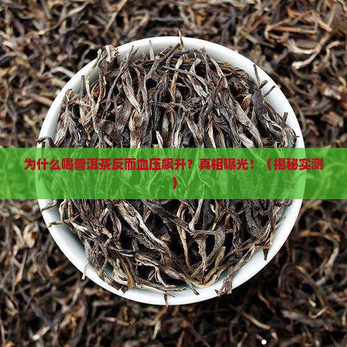 为什么喝了普洱茶血压升高