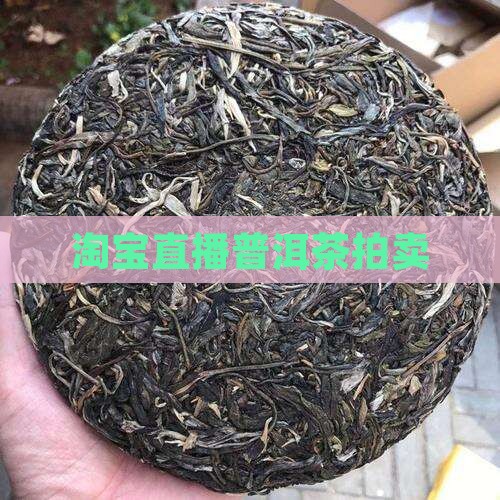 淘宝直播普洱茶拍卖