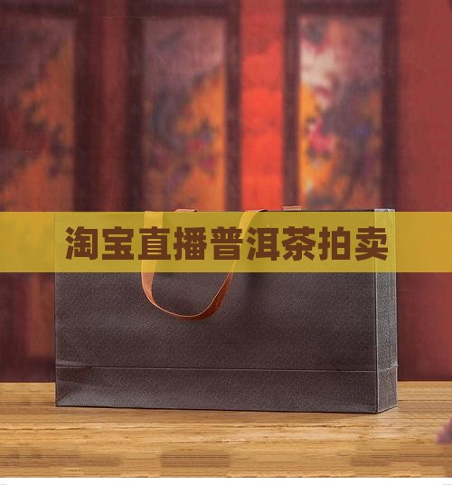 淘宝直播普洱茶拍卖