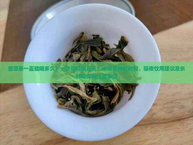 普洱茶一壶能喝多久