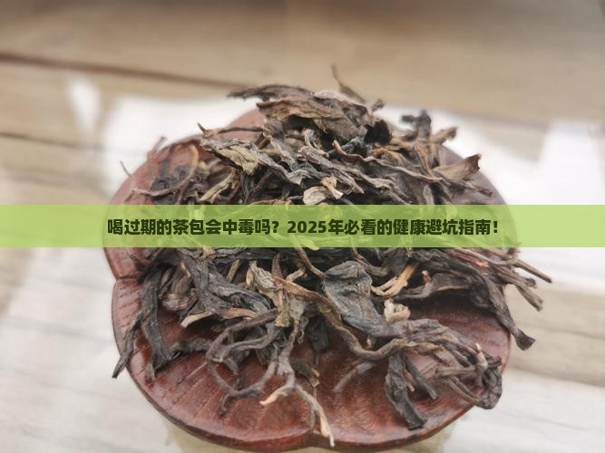 喝过期的茶包会怎么样